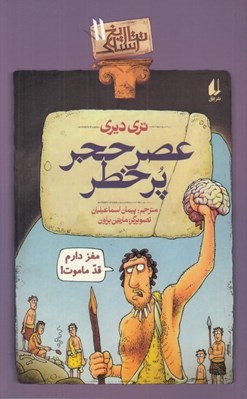 تصویر  عصر حجر پر خطر / تاريخ ترسناك 11
