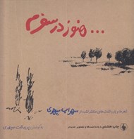 تصویر  هنوز در سفرم (شعرها و يادداشت هاي منتشر نشده از سهراب سپهري) خشتي بزرگ