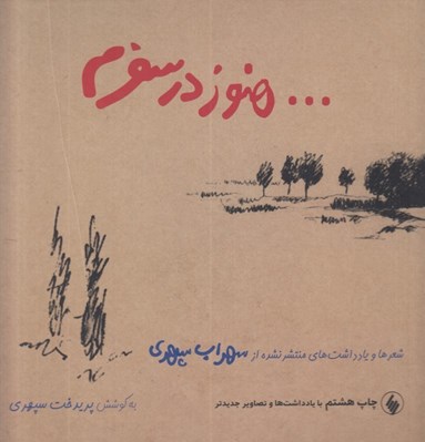 تصویر  هنوز در سفرم (شعرها و يادداشت هاي منتشر نشده از سهراب سپهري) خشتي بزرگ
