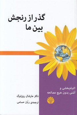 تصویر  گذر از رنجش بين ما (التيام بخشي و آشتي بدون هيچ مصالحه)
