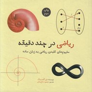 تصویر  رياضي در چند دقيقه (مفهوم هاي كليدي رياضي به زبان ساده)