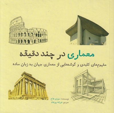 تصویر  معماري در چند دقيقه (مفهوم هاي كليدي و گوشه هايي از معماري جهان به زبان ساده)