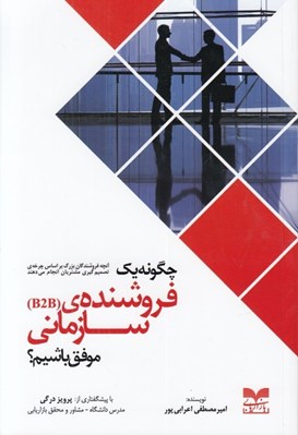 تصویر  چگونه يك فروشنده ي سازماني موفق باشيم؟