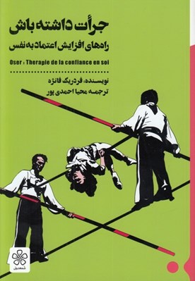 تصویر  جرات داشته باش (راه هاي افزايش اعتماد به نفس)