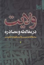 تصویر  ولايت در مغالطه و مصادره (سه مقاله در نسبت ولايت فقيه و حكومت)