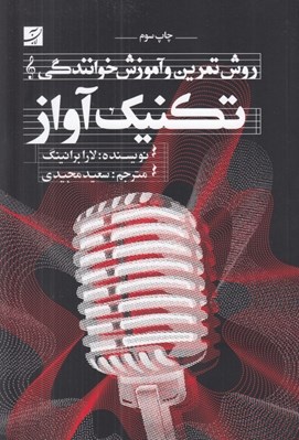 تصویر  تكنيك آواز (روش تمرين و آموزش خوانندگي) / با سي دي