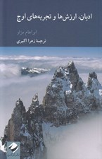 تصویر  اديان ارزش ها و تجربه هاي اوج