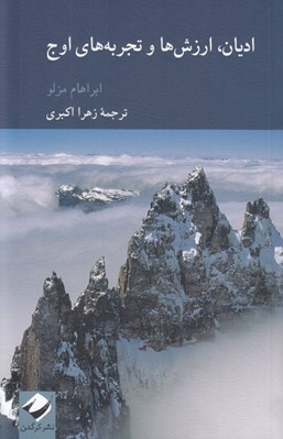 تصویر  اديان ارزش ها و تجربه هاي اوج
