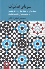 تصویر  سوداي تفكيك (جستارهايي در سنت فكري روش شناسي و شخصيت هاي مكتب تفكيك)