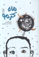 تصویر  ماه كرمو