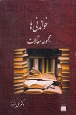 تصویر  خواندني ها (مجموعه مقالات)