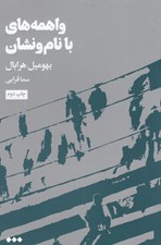 تصویر  واهمه هاي با نام و نشان‏