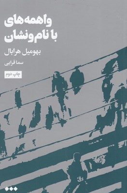 تصویر  واهمه هاي با نام و نشان‏