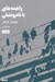 تصویر  واهمه هاي با نام و نشان‏