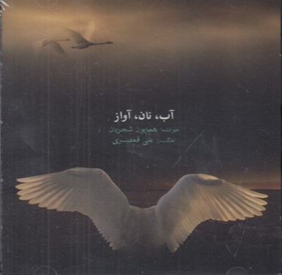 تصویر  آب نان آواز (سي دي)