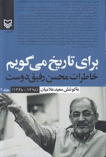 تصویر  براي تاريخ مي گويم 2 (خاطرات محسن رفيق دوست 1378 - 1368)