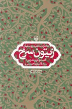 تصویر  زيتون سرخ (خاطرات ناهيد يوسفيان)