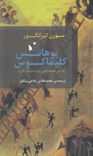 تصویر  يوهانس كليماكوس يا در همه چيز بايد شك كرد