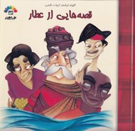 تصویر  قصه هايي از عطار 2 / گنجينه ارزشمند ادبيات فارسي