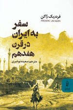 تصویر  سفر به ايران در قرن هفدهم