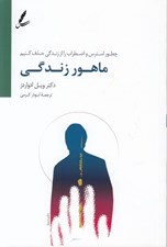 تصویر  ماهور زندگي (چطور استرس و اضطراب را از زندگي حذف كنيم)