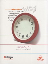 تصویر  از شنبه (راهنماي عملي و كاربردي براي رهايي از اهمال كاري و تنبلي تا رسيدن به موفقيت) / كتاب گويا