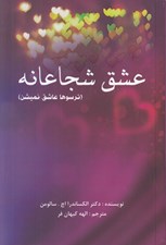 تصویر  عشق شجاعانه (ترسوها عاشق نميشن)