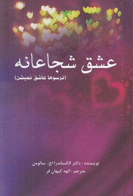 تصویر  عشق شجاعانه (ترسوها عاشق نميشن)