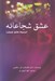 تصویر  عشق شجاعانه (ترسوها عاشق نميشن)