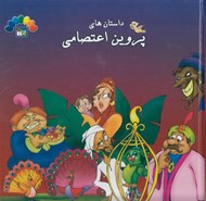 تصویر  داستان هاي پروين اعتصامي 1 / گنجينه هاي ارزشمند ادبيات فارسي