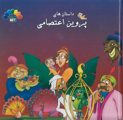 تصویر  داستان هاي پروين اعتصامي 1 / گنجينه هاي ارزشمند ادبيات فارسي