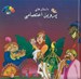 تصویر  داستان هاي پروين اعتصامي 1 / گنجينه هاي ارزشمند ادبيات فارسي
