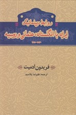 تصویر  روابط ديپلماتيك ايران با انگلستان عثماني و روسيه (1830 - 1815)
