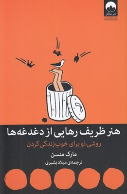 تصویر  هنر ظريف رهايي از دغدغه ها (روشي نو براي خوب زندگي كردن)