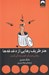 تصویر  هنر ظريف رهايي از دغدغه ها (روشي نو براي خوب زندگي كردن)