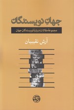 تصویر  جهان نويسندگان (مجموعه مقالات درباره نويسندگان جهان)