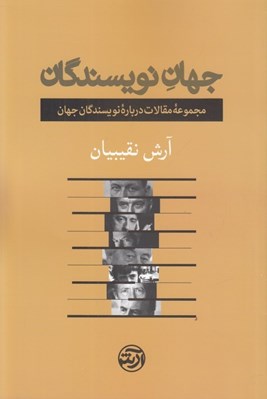تصویر  جهان نويسندگان (مجموعه مقالات درباره نويسندگان جهان)