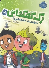 تصویر  دوست صميمي / زك كهكشاني 5