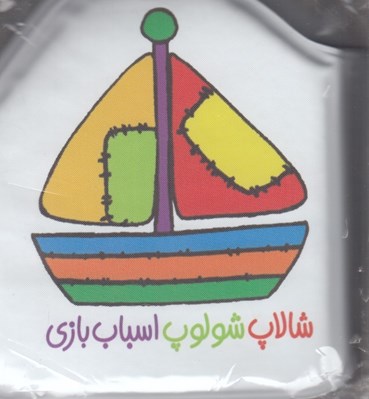 تصویر  شالاپ شولوپ اسباب بازي (كتاب حمام)