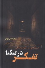 تصویر  تفكر در تنگنا (جستارهايي در علوم فرهنگي)