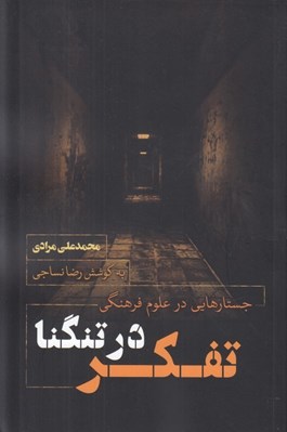 تصویر  تفكر در تنگنا (جستارهايي در علوم فرهنگي)