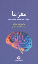 تصویر  مغز ما (چگونه از مغز خود بهتر استفاده كنيم)