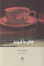 تصویر  چاي با فرويد
