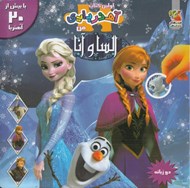 تصویر  السا و آنا / اولين كتاب آهنربايي من (دو زبانه)