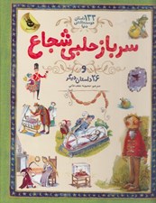 تصویر  سرباز حلبي شجاع و 26 داستان ديگر / 133 داستان دوست داشتني دنيا