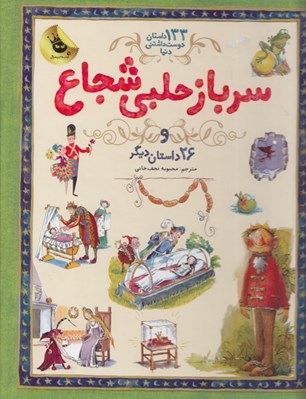 تصویر  سرباز حلبي شجاع و 26 داستان ديگر / 133 داستان دوست داشتني دنيا