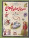 تصویر  سرباز حلبي شجاع و 26 داستان ديگر / 133 داستان دوست داشتني دنيا