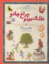 تصویر  علاء الدين و چراغ جادو و 24 داستان ديگر / 133 داستان دوست داشتني دنيا