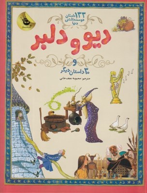 تصویر  ديو و دلبر و 30 داستان ديگر / 133 داستان دوست داشتني دنيا