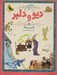 تصویر  ديو و دلبر و 30 داستان ديگر / 133 داستان دوست داشتني دنيا